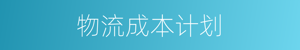 物流成本计划的同义词