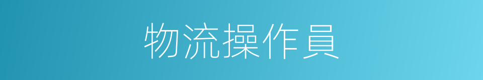 物流操作員的同義詞