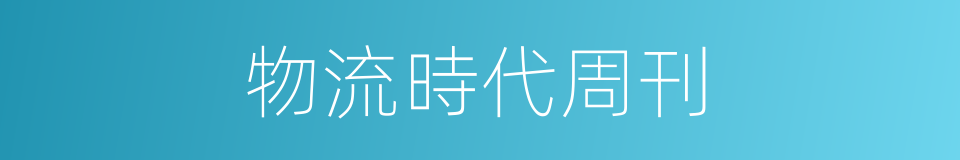 物流時代周刊的同義詞