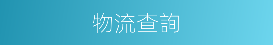 物流查詢的同義詞