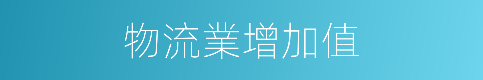 物流業增加值的同義詞