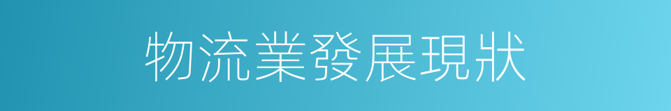 物流業發展現狀的同義詞