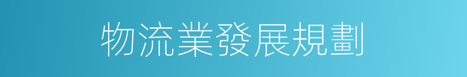 物流業發展規劃的同義詞