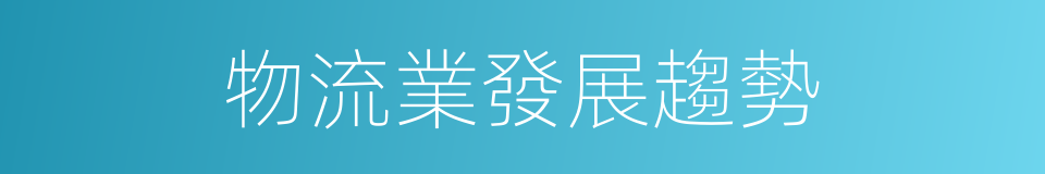 物流業發展趨勢的同義詞