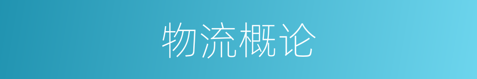 物流概论的同义词