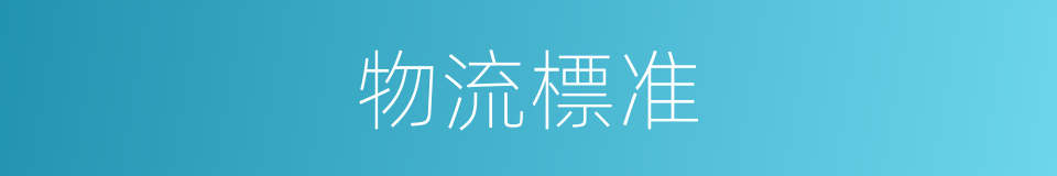 物流標准的同義詞