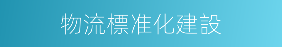 物流標准化建設的同義詞