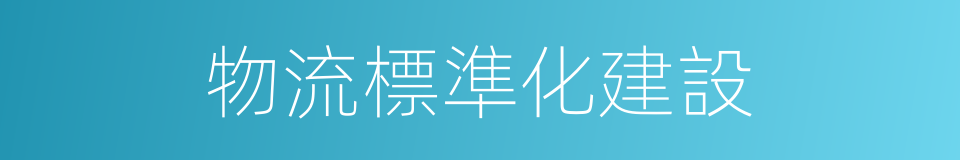 物流標準化建設的同義詞