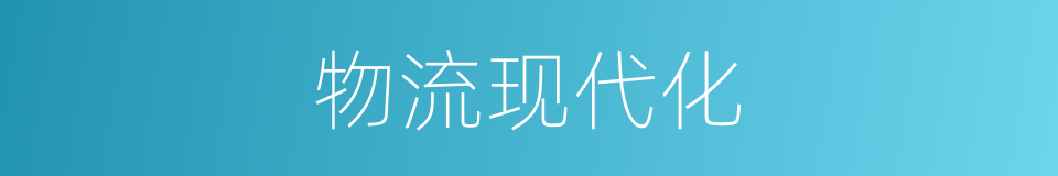 物流现代化的同义词