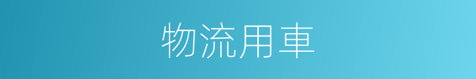 物流用車的同義詞