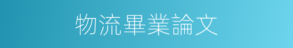 物流畢業論文的同義詞