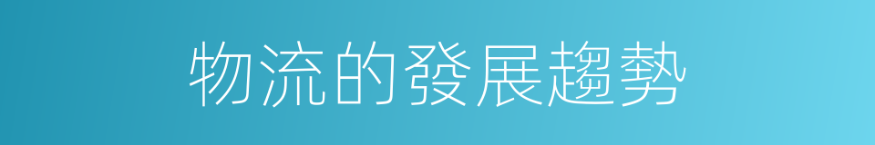 物流的發展趨勢的同義詞