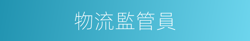 物流監管員的同義詞