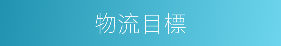 物流目標的同義詞