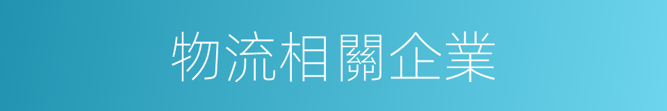 物流相關企業的同義詞