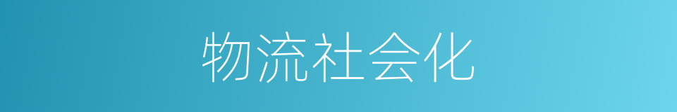 物流社会化的同义词