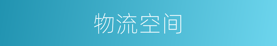物流空间的同义词
