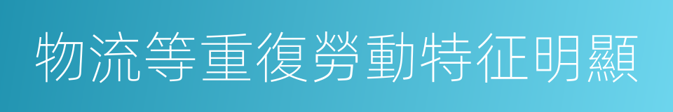 物流等重復勞動特征明顯的同義詞