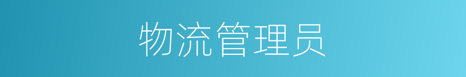 物流管理员的同义词