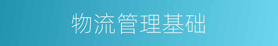 物流管理基础的同义词