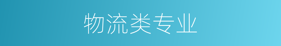 物流类专业的同义词