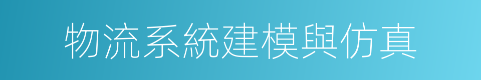 物流系統建模與仿真的同義詞