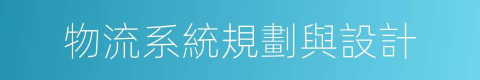 物流系統規劃與設計的同義詞