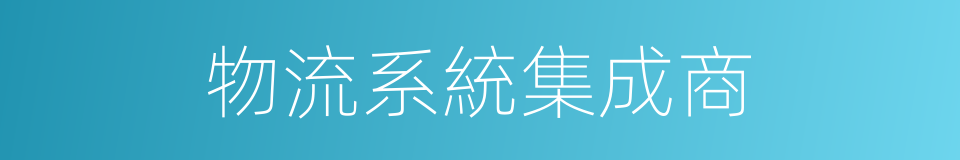 物流系統集成商的同義詞