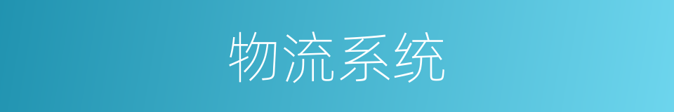 物流系统的同义词