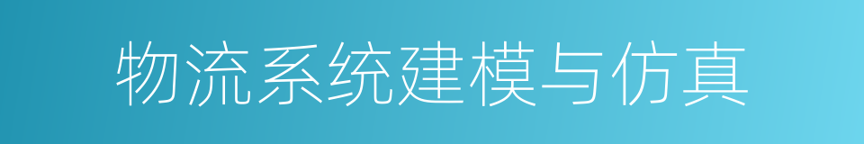 物流系统建模与仿真的同义词