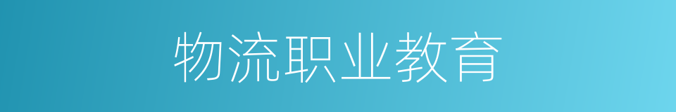 物流职业教育的同义词