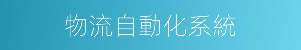 物流自動化系統的同義詞