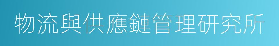 物流與供應鏈管理研究所的同義詞