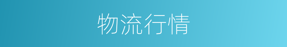 物流行情的同义词
