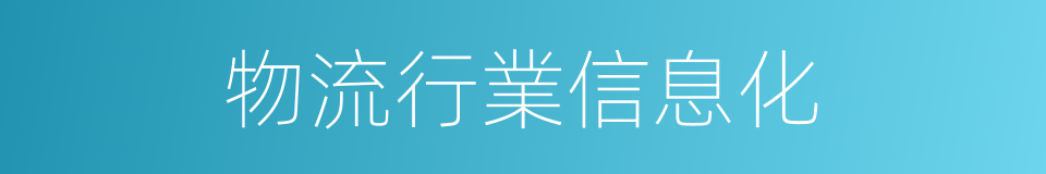 物流行業信息化的同義詞