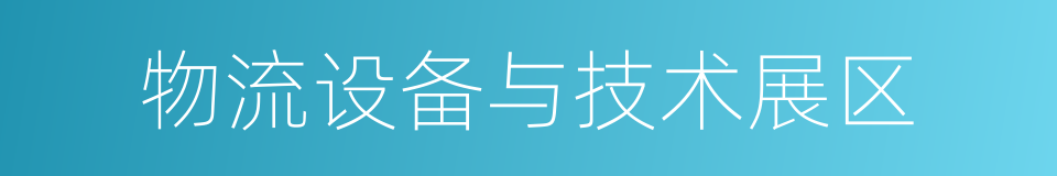 物流设备与技术展区的同义词