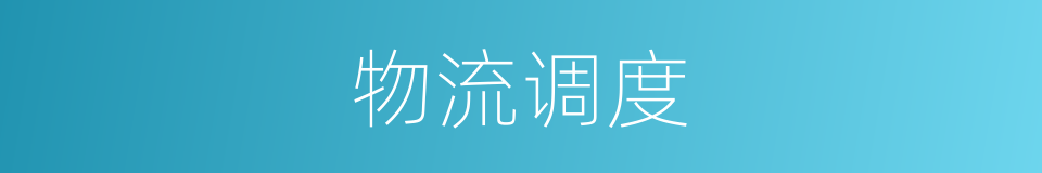 物流调度的同义词