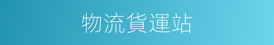 物流貨運站的同義詞