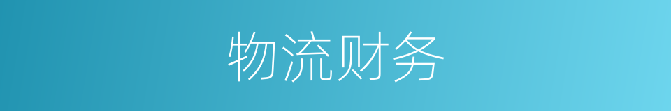物流财务的同义词