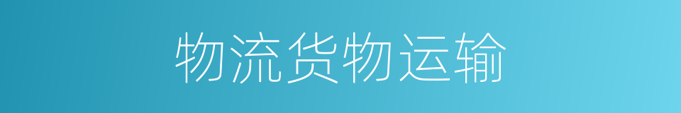 物流货物运输的同义词