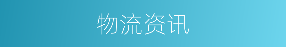 物流资讯的同义词