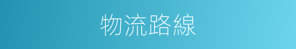 物流路線的同義詞