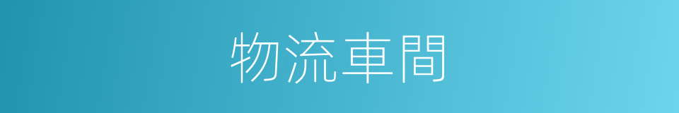 物流車間的同義詞