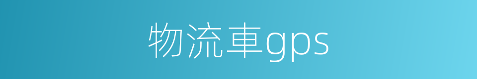 物流車gps的同義詞