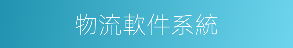 物流軟件系統的同義詞