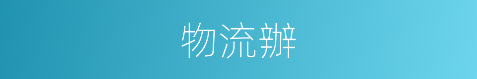 物流辦的同義詞