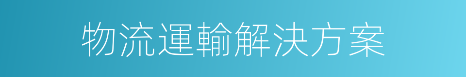 物流運輸解決方案的同義詞