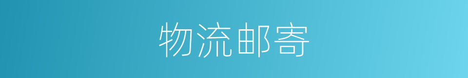 物流邮寄的同义词