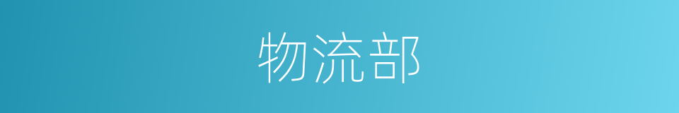 物流部的同义词