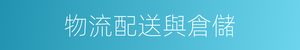 物流配送與倉儲的同義詞